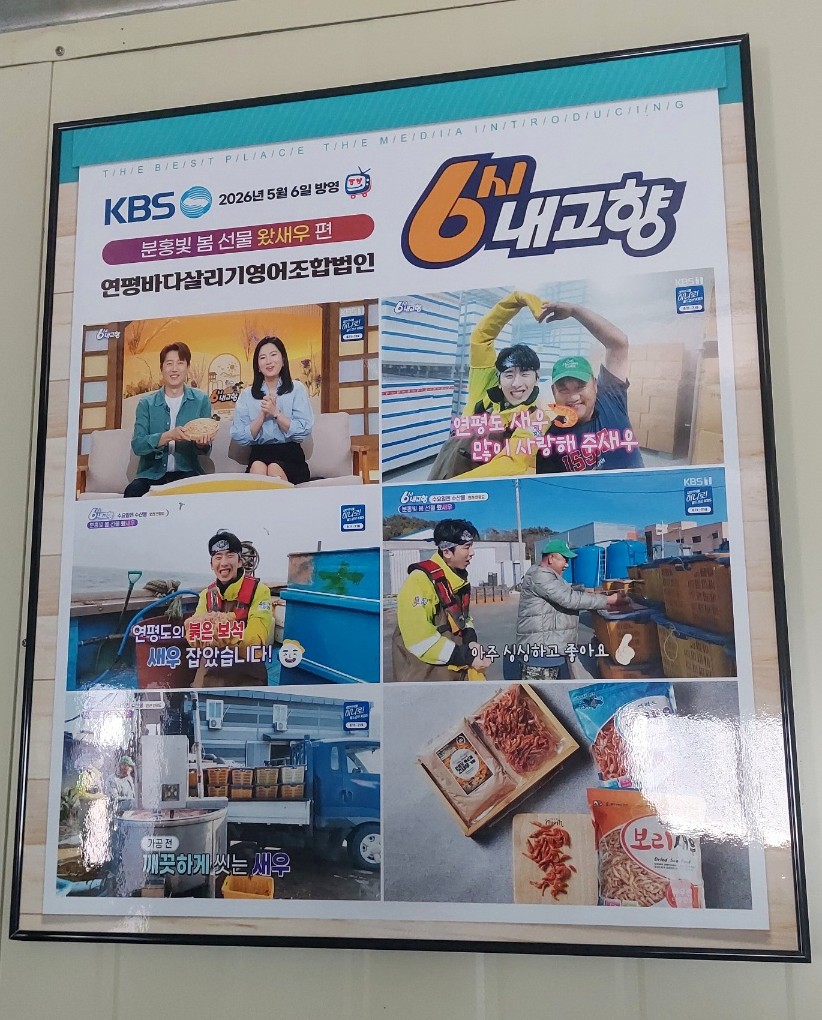 연평도 조합 작업장에 걸린 KBS 6시 내고향 왔새우편 방영 포스터